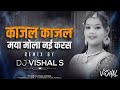 Kajal kajal mor bar lede kajal dj  maya mola nai karas ga dj  kajal kajal cg song dj  dj vishal s