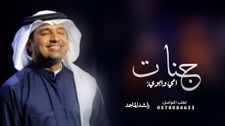 اغنية امي وابوي 2023 راشد الماجد | جنات | بدون موسيقى بدون حقوق