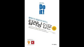 [Do it! 딥러닝 입문] 1장 '딥러닝을 소개합니다'