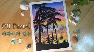 오일파스텔 야자수가 있는 풍경화 그리기, Oil pastel drawing of a landscape painting with palm trees