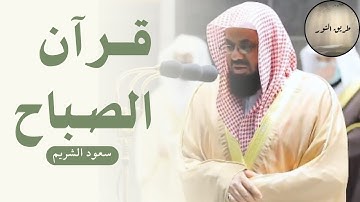 🌞🕋قرآن الصباح من أفضل ما تبدأ به يومك تلاوة خاشعة لإمام الحرم المكي سعود الشريم Saud Al-Shuraim