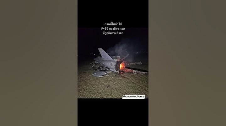 ภาพนี้ไม่ใช่ F-35 ของ #อิสราเอล ที่ถูก #อิหร่าน ยิงตก