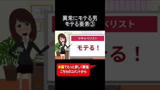 異常にモテる男　モテる要素③ #shorts