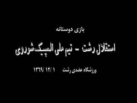 خلاصه بازی دوستانه داماش گیلان و تیم ملی شوروی
