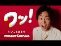 菅田将暉、山下達郎「ドーナツ・ソング」をカバー! ミスタードーナツ新TVCM