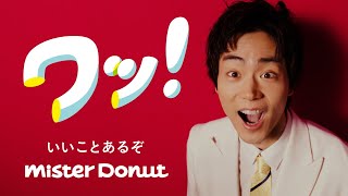 菅田将暉、山下達郎「ドーナツ・ソング」をカバー！ ミスタードーナツ新TVCM