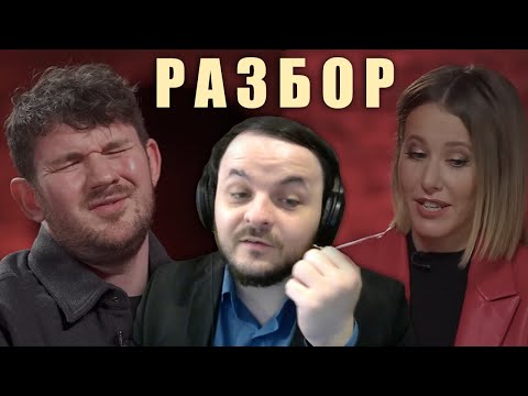 Разбор интервью Стаса у Собчак