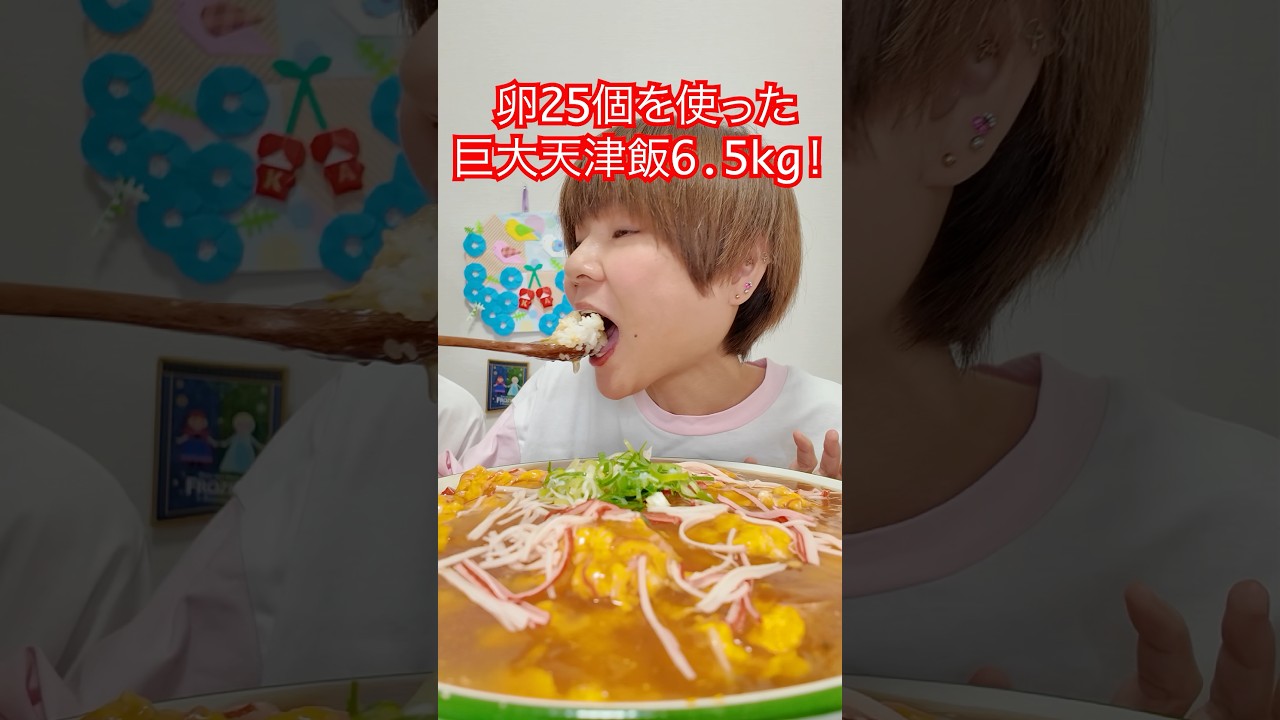 大食い】卵25個使用！天津飯6.5kg餡だくで作って爆食！【大胃王