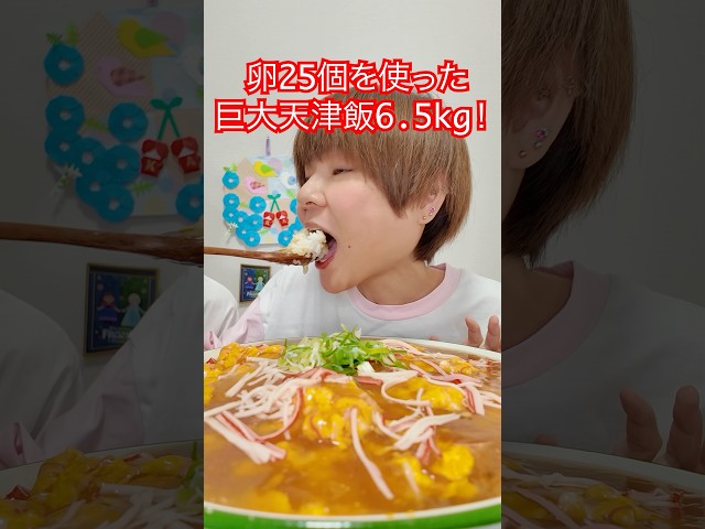 【大食い】卵25個使用！天津飯6.5kg餡だくで作って爆食！【大胃王】【MUKBANG 】