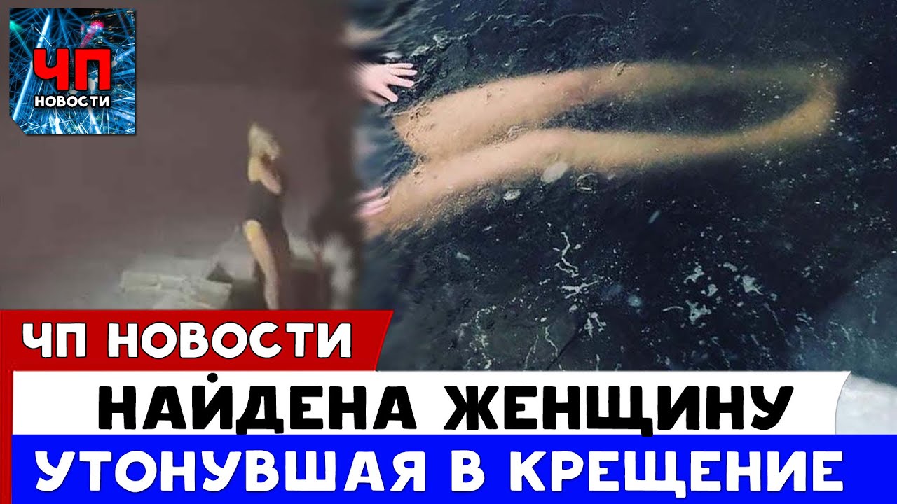 Женщина в проруби на крещение утонула видео