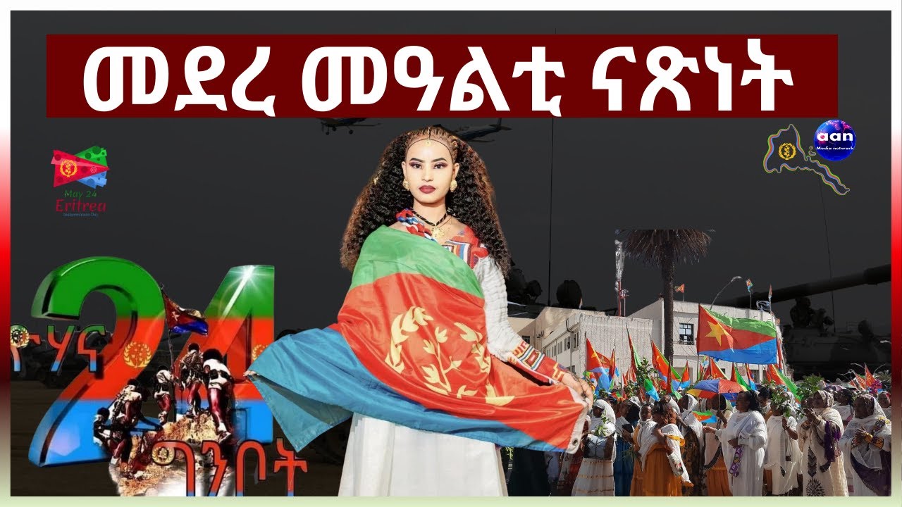 Teddy Press  “ትግራይ ካብ ናብ ብልጽግና ናብ ህግደፍ ክትጽጋሕ እመርጽ”  መምርህ ተመስገን