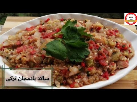 تصویری: طرز تهیه سالاد بادمجان با گوجه فرنگی