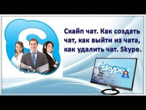 Как выходить из чата в Скайпе в 2019 году