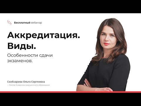 Аккредитация. Виды. Особенности сдачи экзаменов