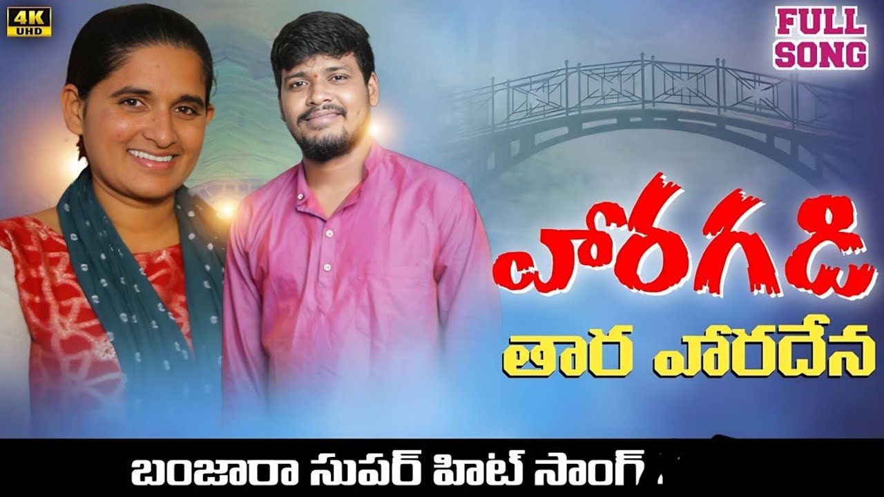 HARA GADI THARA HARADENA || FULL SONG || SINGER BALAKRISHNA | ROJA SINGER | ST BANJARA LOVE FAILURE