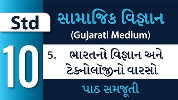 Std 10 – Social Science – Ch 5 – ભારતનો વિજ્ઞાન અને ટેક્નોલૉજીનો વારસો  (Gujarati Medium)