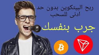 موقع لربح البيتكوين و الترون والدولار ❤ ? من افضل مواقع ربح بيتكوين مجانا