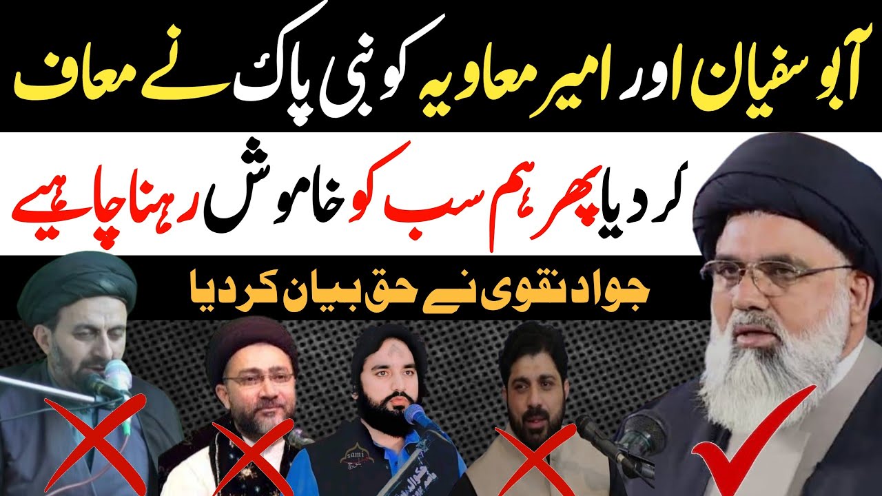 Hazrat Abu sufiyan ameer Muawiya ko Nabi pak ne maaf kar diya jawad naqvi