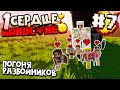 ОДНО СЕРДЦЕ ВЫЖИВАНИЕ / #7 / РАЗБОЙНИКИ ПОГНАЛИСЬ ЗА НАМИ! / Minecraft 1.16.1