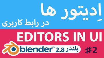 آموزش مقدماتی بلندر - ادیتور ها در رابط کاربری Blender 2.8 fundamentals - Editors & Area