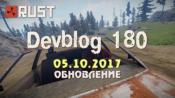 Rust Devblog 180 / Дневник разработчиков 180 ( 05.10.2017 ; 06.10.2017 )
