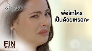 FIN | ที่มาฟูมฟายเนี่ย อกหักงั้นเหรอ | คือเธอ EP.11 | Ch3Thailand