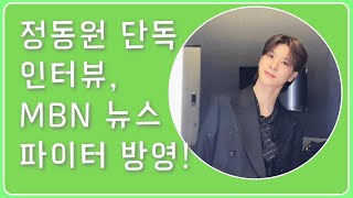 정동원 단독 인터뷰, MBN 뉴스 파이터 방영! 김명준 