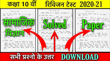 revision test class 10th social science / रिविजन टेस्ट सामाजिक विज्ञान /revision test social science