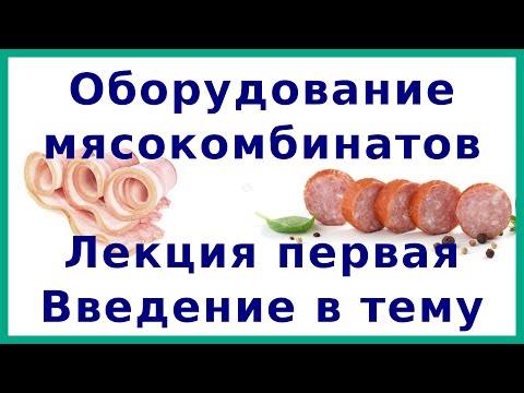 Оборудование мясокомбинатов | Лекция №1:  классификация, требования, КИП, техника безопасности