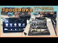 YT-9213A Прошивка магнитолы