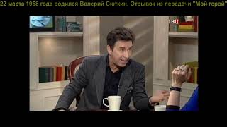 ДвК 22 марта 2021 года.  22 марта 1958 года родился певец Валерий СЮТКИН