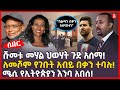 ሹመቱ መሃል ህወሃት ጉድ አሰማ! | ለመሾም የገቡት አብይ በቃን ተባሉ! | ሜሲ የኢትዮጵያን እንባ አበሰ! | Ethiopia