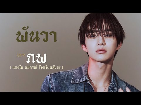 [opv] ภพ - แตงโม กชกรณ์ โรงเรียนสังขะ【OFFICIAL MV】| พันวา #jungmark #nct #opv