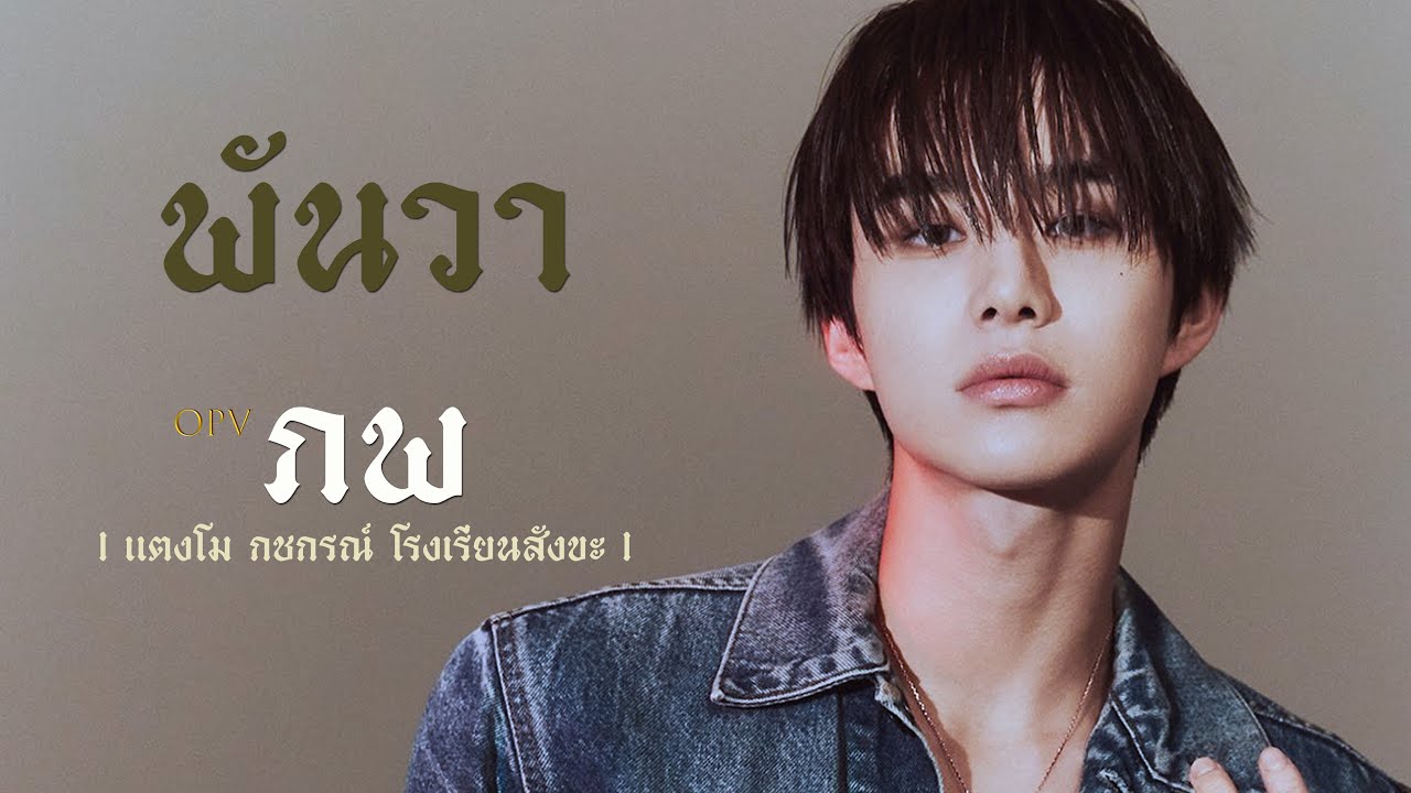 [opv] ภพ - แตงโม กชกรณ์ โรงเรียนสังขะ【OFFICIAL MV】| พันวา 