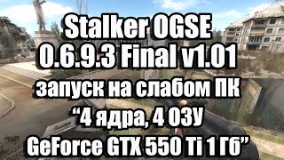 Тест Stalker OGSE 0.6.9.3 Final v1.01 запуск на слабом ПК (4 ядра, 4 ОЗУ, GeForce GTX 550 Ti 1 Гб)(, 2017-01-17T08:54:31.000Z)