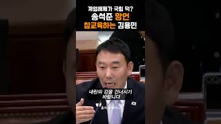 계엄해제가 국힘덕? 송석준 망언에 김용민의원 팩폭 참교육!