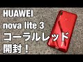 HUAWEI nova lite3コーラルレッド開封レビュー