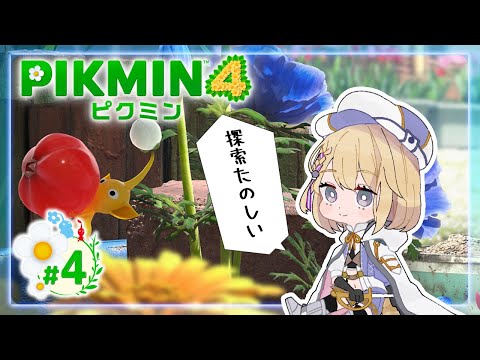 【＃ピクミン4】キラキラ集めに今日も探索っ！！＃４【柊月りく/Vtuber】