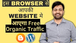 इस Browser से आपकी Website मे लाखों में Free Traffic आएगा (2022) | Techno Vedant