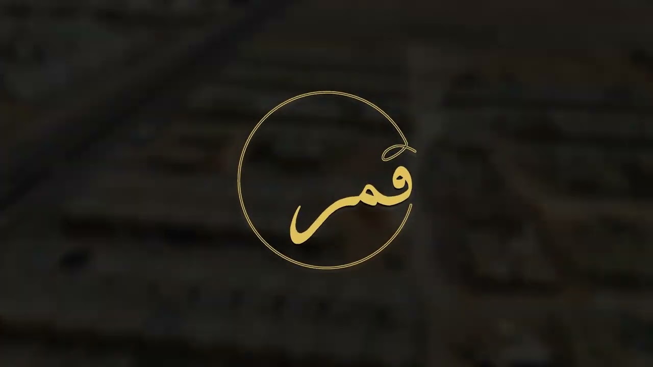 مجمع القمر السكني 2025