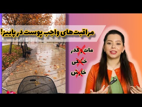 تصویری: پوست های بیش از حد حساس در فصل پاییز و زمستان. چگونه از آن مراقبت کنیم؟