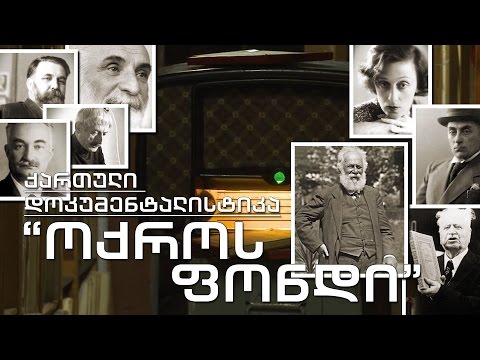 ქართული დოკუმენტალისტიკა - \"ოქროს ფონდი\"