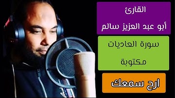 أبو عبد العزيز سالم سورة العاديات مكتوبة