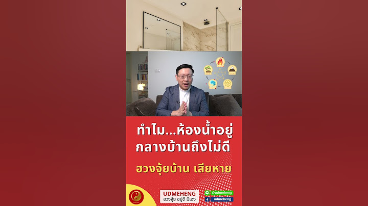 ทำไมห้องน้ำอยู่กลางบ้านถึงไม่ดี ฮวงจุ้ยบ้านเสียหาย l UDMEHENG