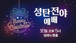 [성탄전야예배] 2023. 12. 24. (성탄절의 진짜 주인공, 마태복음 20장 28절, 최나은 전도사)