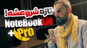 خداحافظ پاورپوینت ! ساخت اسلاید و اینفوگرافیک با موز نانوی گوگل در آپدیت نوت بوک ال ام | NotebookLM