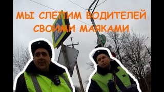 ППС Одинцово | Нарушают ПДД да еще и слепят маяками водителей | Погонял пэпсов немного