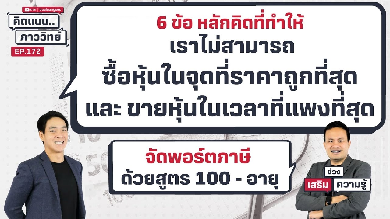 6 ข้อ หลักคิดที่ทำให้เราไม่สามารถซื้อหุ้นในจุดที่ราคาถูกที่สุด  | คิดแบบภาววิทย์  EP.172