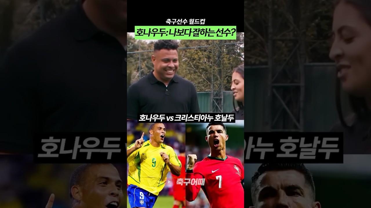 호나우두: 나보다 잘하는 축구선수 누구냐고?