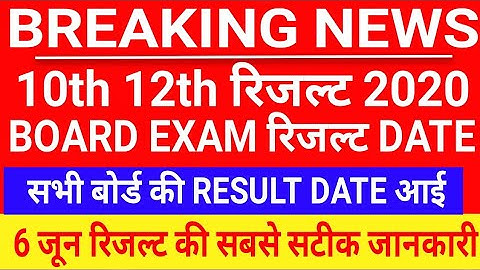 10th 12th Board Exam Result 2020 | All Board 10th 12th Result Date | Board Exam Result Latest News